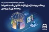 بیمه آسیا پیشتاز اجرای الزامات قانونی با سامانه برخط و ۴ محصول فناورمحور